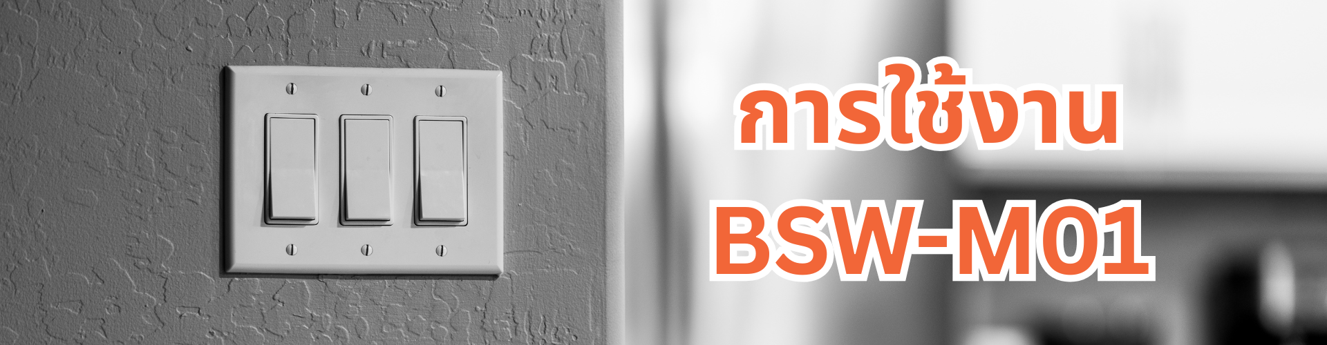 BSW-M01 ใช้งานร่วมกับสวิตซ์ไฟป๊อกแป๊ก